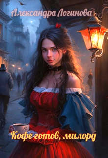 Кофе готов, милорд Александра Логинова