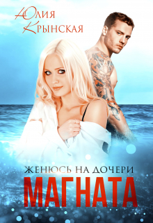 Женюсь на дочери магната Юлия Крынская