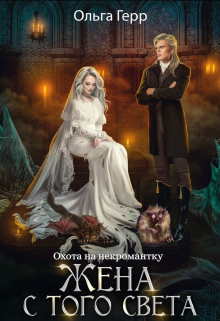 Охота на некромантку. Жена с того света Ольга Герр