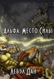 Альфа. Место Силы Дан Лебэл