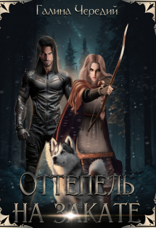 Оттепель на закате Чередий Галина