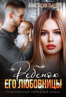 Ребенок его любовницы Анастасия Тьюдор