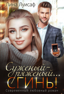 Суженый-ряженый… сгинь! Лина Луисаф
