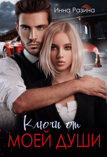 Ключи от моей души Инна Разина