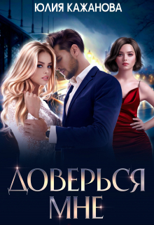 Доверься мне Юлия Кажанова