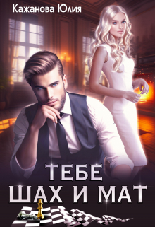 Тебе Шах и Мат Юлия Кажанова