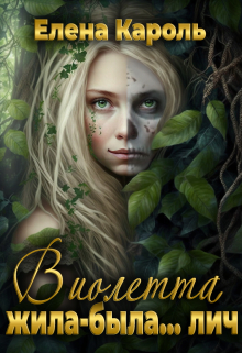 Виолетта. Жила-была… лич Елена Кароль