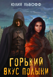 Горький вкус полыни Юлия Львофф