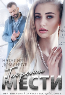 Теорема мести Наталия Доманчук