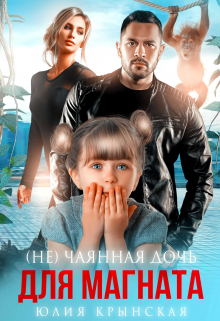 ( Не)чаянная дочь для магната Юлия Крынская