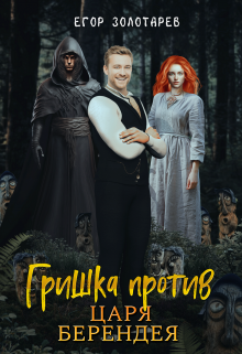 Гришка против царя Берендея Егор Золотарев