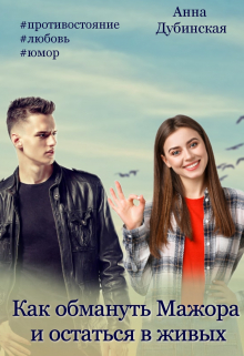 Как обмануть мажора и остаться в живых Анна Дубинская