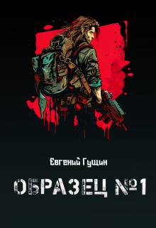 Образец №1 Евгений Гущин