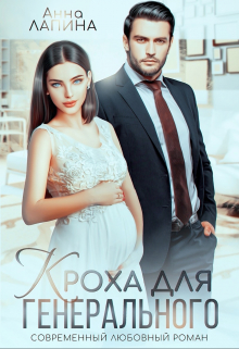 Кроха от генерального Анна Лапина