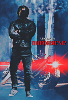 Погоняем? Александра Пивоварова