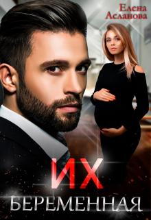 Их беременная Елена Асланова