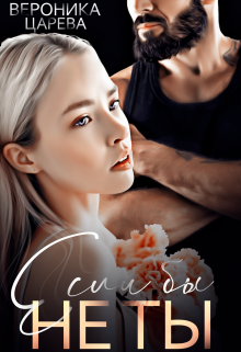 Если Бы Не Ты Вероника Царева