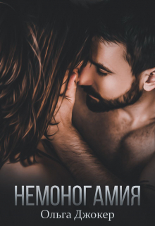 Немоногамия Ольга Джокер