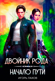 Двойник Рода. Начало пути Игорь Лахов