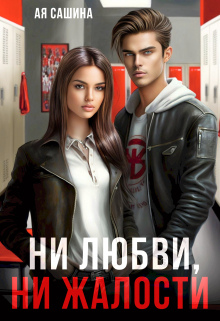 Ни любви, ни жалости Ая Сашина
