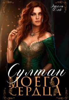 Султан моего сердца Этель Дэй