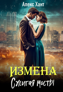 Измена. Сжигая мосты Алекс Хант