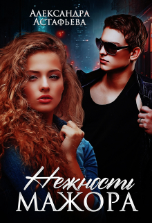 Нежность мажора Александра Астафьева