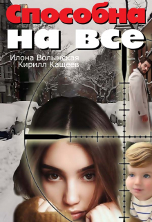 Способна на все Илона Волынская, Кирилл Кащеев