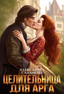 Целительница для арга Александра Саламова