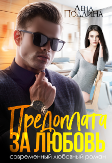 Предоплата за любовь Лена Поллина