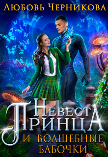 Невеста принца и волшебные бабочки Любовь Черникова