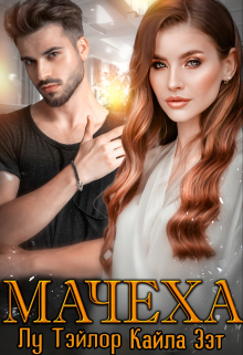 Мачеха Кайла Зэт