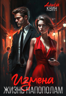 Измена. Жизнь напополам Алиса Квин