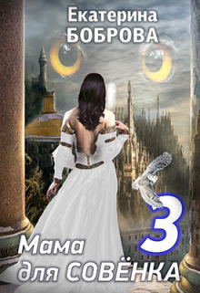«Мама для Совенка. Путь огня» часть 3 Екатерина Боброва