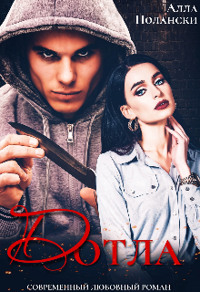 Дотла Алла Полански