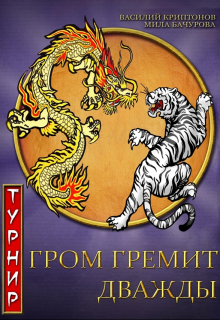 Гром гремит дважды 2. Турнир Василий Криптонов