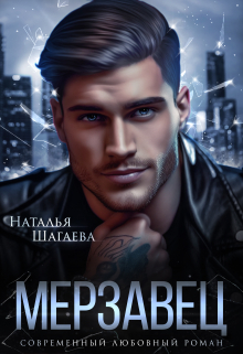 Мерзавец Наталья Шагаева