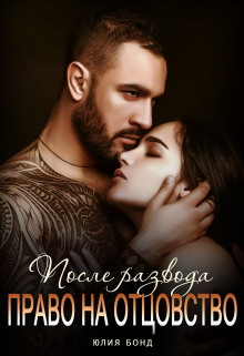 После развода. Право на отцовство Юлия Бонд