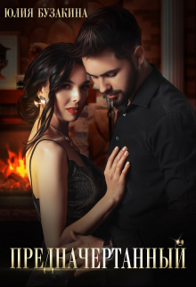 Предначертанный Юлия Бузакина