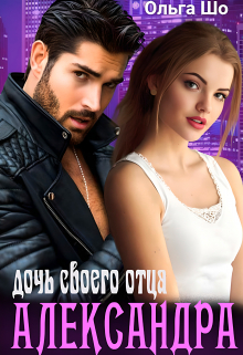 Александра. Дочь своего отца. Ольга Шо