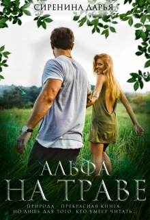 Альфа на траве Дарья Сиренина