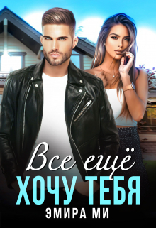 Все еще хочу тебя Эмира Ми