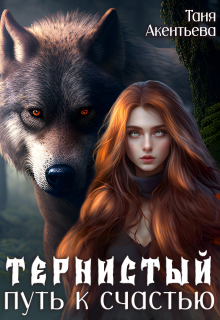 Тернистый путь к счастью Таня Акентьева