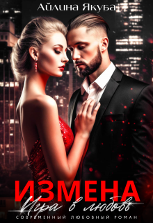 Измена. Игра в любовь Айлина Якуба