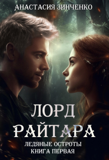 Лорд Райтара Анастасия Зинченко