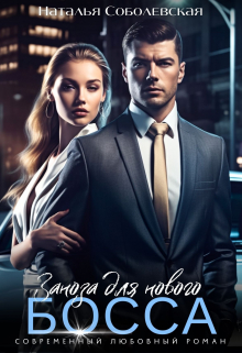 Заноза для нового босса Наталья Соболевская