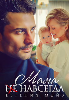 Мама (не) навсегда Евгения Мэйз