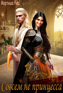 Совсем не принцесса Мартиша Риш