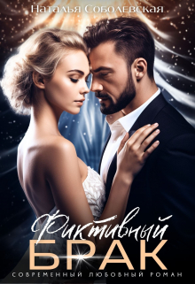 Фиктивный брак Наталья Соболевская