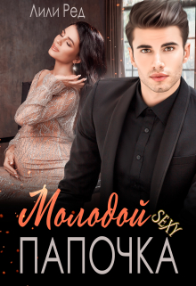 Молодой секси папочка Лили Ред
